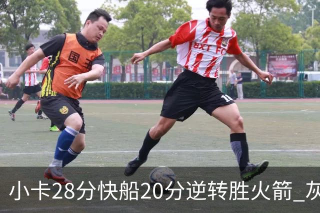 小卡28分快船20分逆转胜火箭 灰熊逆转胜76人