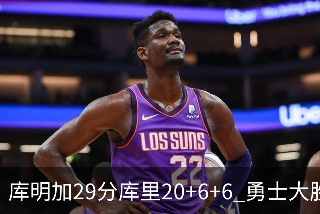 库明加29分库里20+6+6 勇士大胜送灰熊4连败